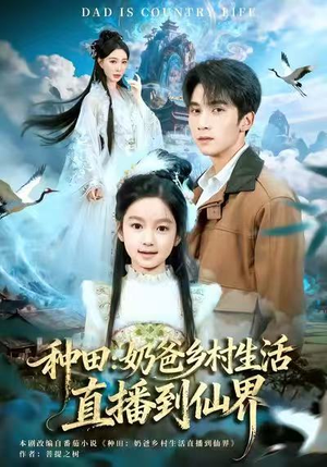 种田：奶爸乡村生活直播到仙界（80集）百亿短剧抢先看