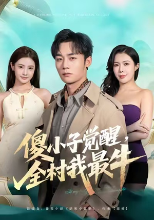 傻小子觉醒，全村我最牛（71集）无需会员轻松看