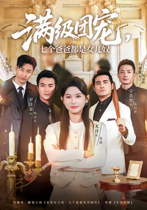 满级团宠七个爸爸都是女儿奴（71集）最新火爆短剧