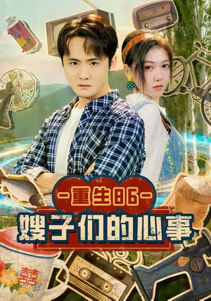 重生86嫂子们的心事（80集）免费在线看