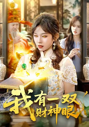 我有一双财神眼(130集) 我有一双财神眼(130集)精彩好看短剧