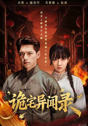 诡宅异闻录（62集）好看到停不下来