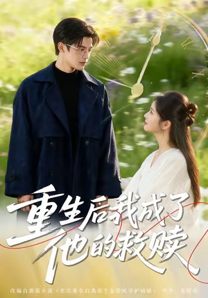 重生后我成了他的救赎（60集）短剧热门分享
