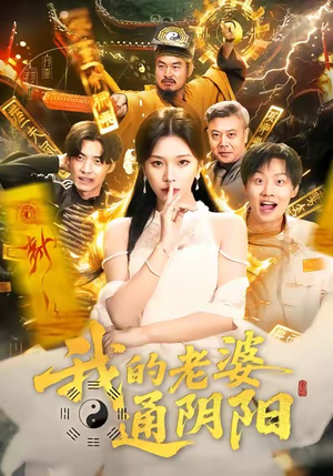 我的老婆通阴阳（90集）精彩短剧又来了