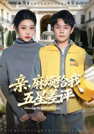 亲,麻烦给我五星差评(80集) 亲,麻烦给我五星差评(80集)精彩短剧抢先看