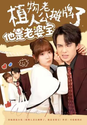 植物人老公摊牌了，他是老婆宝（60集）全集下载