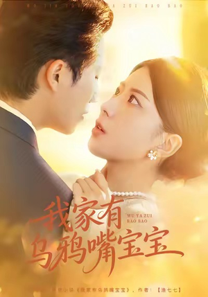 我家有乌鸦嘴宝宝（88集）更新时间