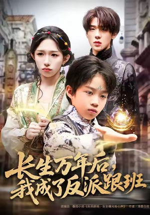 长生万年后，我成了反派跟班（80集）排行榜前十短剧