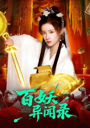 百妖异闻录(90集) 百妖异闻录(90集)口碑爆棚免费看