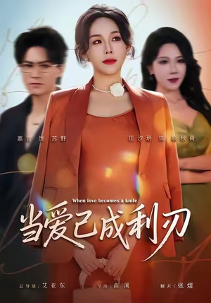 当爱已成利刃（60集）贝贝短剧分享