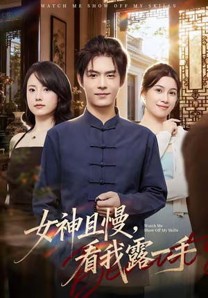 女神且慢，看我露一手（72集）超级好看的短剧