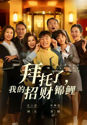 拜托了,我的招财锦鲤(59集) 拜托了,我的招财锦鲤(59集)战神短剧推荐