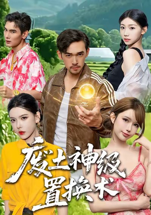 废土神级置换术（52集）在线免费观影