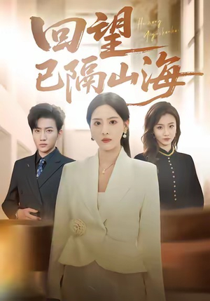 回望已隔山海（60集）短剧片段推荐