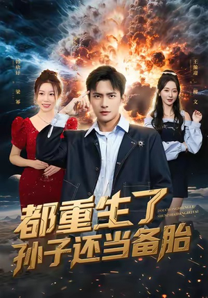 都重生了孙子还当备胎（82集）最火短剧热播中