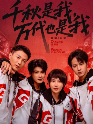 千秋是我，万代也是我（65集）短剧片段分享