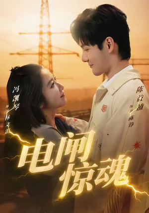 电闸惊魂（46集）超好看的短剧