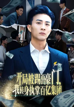 开局被踢出豪门，我转身执掌百亿集团（75集）古代短剧推荐
