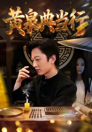 黄泉典当行（34集）全集一网打尽