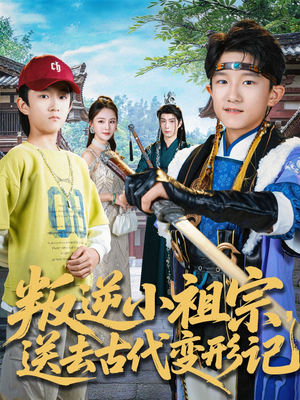 叛逆小祖宗送去古代变形记（70集）流畅播放免费看