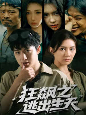 狂飙之逃出生天（68集）恋爱短剧分享