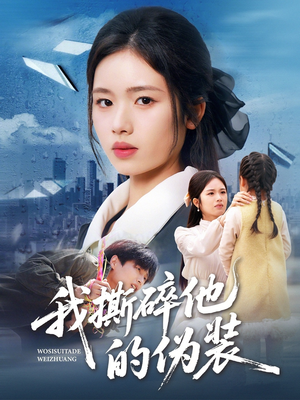 我撕碎他的伪装(57集) 我撕碎他的伪装(57集)上热门短剧