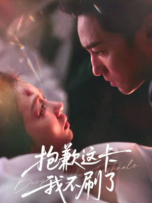 抱歉这卡我不刷了（38集）独家内容免费看