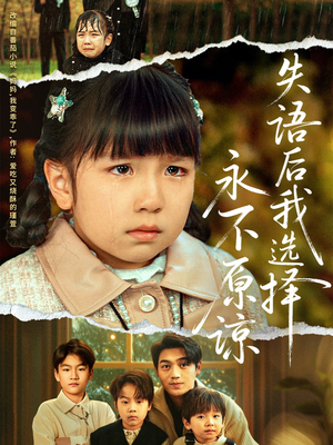 失语后我选择永不原谅（61集）精彩短剧上线