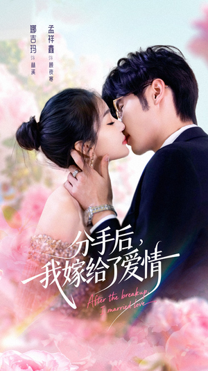 分手后我嫁给了爱情（60集）免费版