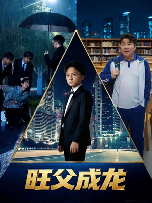 旺父成龙（60集）最火短剧热播中