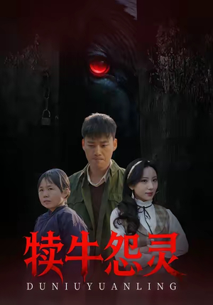 犊牛怨灵（42集）独家内容免费看