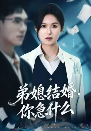 弟媳结婚你急什么（42集）短剧片段推荐