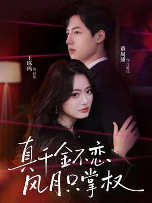 真千金不恋风月只掌权（60集）精彩连连免费看
