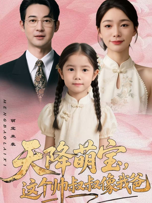 天降萌宝,这个帅叔叔像我爸(72集) 天降萌宝,这个帅叔叔像我爸(72集)精彩短剧天天看