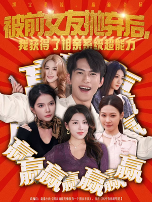 被前女友抛弃后,我获得了相亲系统超能力(60集) 被前女友抛弃后,我获得了相亲系统超能力(60集)最热短剧推荐