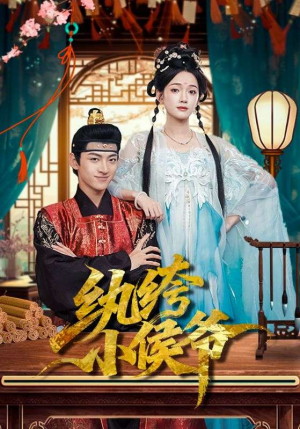 纨绔小侯爷（86集）短剧抢先看全集