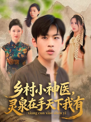乡村小神医灵泉在手天下我有（93集）短剧追不停