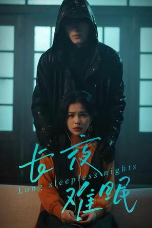 长夜难眠（35集）推荐热门短剧