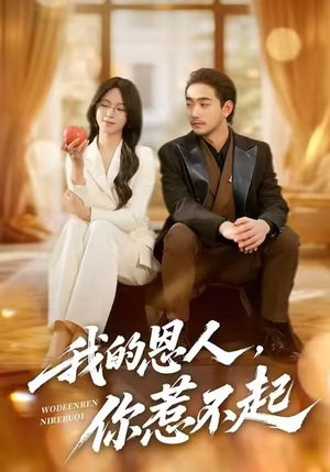 我的恩人，你惹不起（45集）短剧全集更精彩