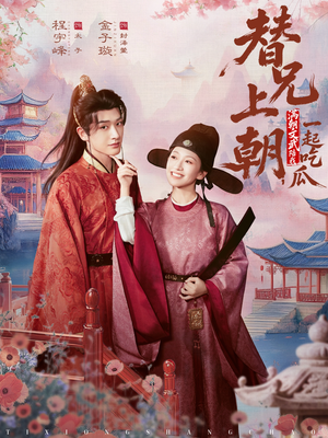 替兄上朝，满朝文武陪我一起吃瓜（69集）一个短剧看全集