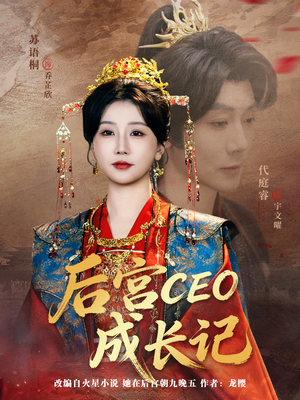 后宫CEO成长记（83集）免费在线看