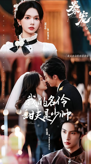 豢宠：我的名伶甜夫是少帅（68集）好看的短剧分享