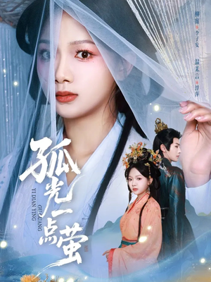 孤光一点萤（60集）哪个短剧网能看