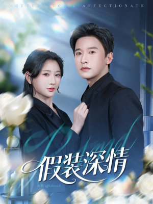 假装深情（60集）古装热门短剧