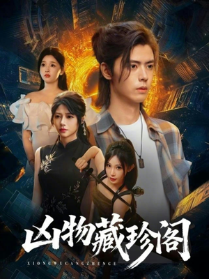 凶物藏珍阁（45集）推荐热门短剧