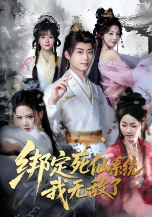 绑定死仙系统我无敌了(82集) 绑定死仙系统我无敌了(82集)红果短剧免费看