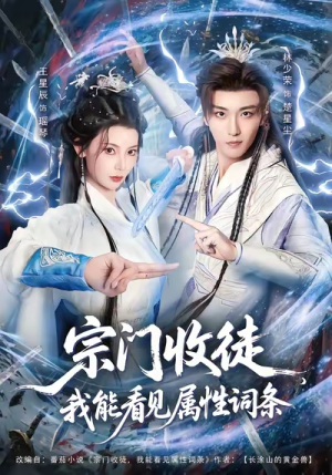 宗门收徒我能看见属性词条（80集）火爆短剧推荐