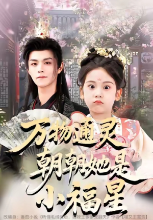 万物通灵朝朝她是小福星(73集) 万物通灵朝朝她是小福星(73集)短剧