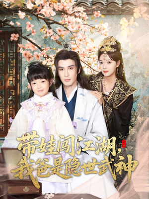 带娃闯江湖，我爸是隐世武神（61集）去哪里看