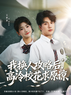 我换人攻略后,高冷校花求原谅(83集) 我换人攻略后,高冷校花求原谅(83集)短剧也太好看了